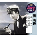 岡晴夫/啼くな小鳩よ/東京の花売娘/憧れのハワイ航路 【CD】