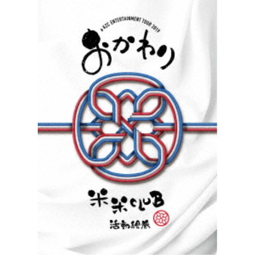 米米CLUB／a K2C ENTERTAINMENT TOUR 2019 〜おかわり〜 ［SING for ONE 〜Best Live Selection〜］ (期間限定) 【DVD】