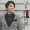 こおり健太/ベストセレクション おんな・泣き節・涙唄II 【CD】
