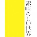 【エントリーでポイント10倍★3/4_20:00〜3/11_1:59まで】森山直太朗／素晴らしい世界 (初回限定) 【CD】