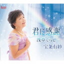 宝条有紗/君に感謝/浅草ぐらし 【CD】