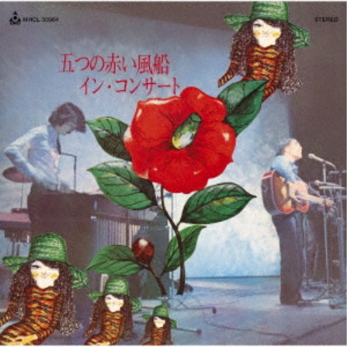 五つの赤い風船／イン・コンサート 【CD】
