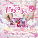 可愛いって言わないと呪う!/初めまして、かわのろちゃんです。 【CD】
