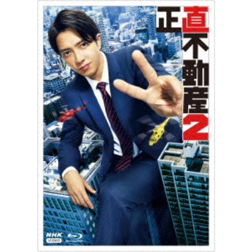 正直不動産2 【Blu-ray】