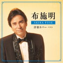 布施明/布施明 洋楽カバー ベスト 【CD】