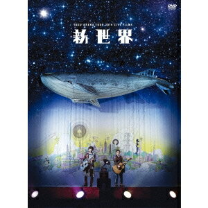 ゆず／YUZU ARENA TOUR 2014 LIVE FILMS 新世界 【DVD】