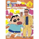 【5/1限定 最大P6倍 & 最大2000円OFFクーポン!!】クレヨンしんちゃん TV版傑作選 第10期シリーズ 4 組長イメチェン大作戦だゾ 【DVD】