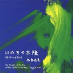 佐良直美／いのちの木陰 【CD】