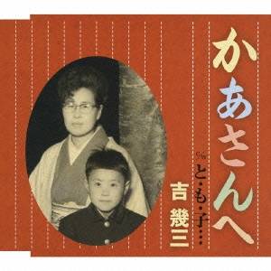 吉幾三／かあさんへ／と・も・子… 【CD】