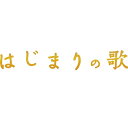 商品種別Blu-ray※こちらの商品はBlu-ray対応プレイヤーでお楽しみください。発売日2013/12/25ご注文前に、必ずお届け日詳細等をご確認下さい。関連ジャンル映画・ドラマ国内ドラマ永続特典／同梱内容スリーブケース封入特典：フォトブック16P、リーフレット4P■映像特典メイキング・松本潤インタビュー／記者会見商品概要解説嵐・松本潤 NHKドラマ初主演！歌手として俳優として、幅広い世代に愛されている彼が、夢を持ちながらも現実との間で揺れ動く等身大の青年を演じる。／今年、NHK全国学校音楽コンクールが80回目を迎える。その記念として、小学校の部の課題曲に選ばれた『ふるさと』をモチーフにドラマを制作。ふるさとの大切さ、ともに助けあいながら生きていくことの素晴らしさを、山口県萩市の美しい自然と歴史ある町並を舞台に描く。『はじまりの歌』カメラマンの中原航(松本潤)は雑誌の企画で、故郷の山口県萩市の写真を撮ることになる。久しぶりに帰った実家には、父の弘(國村隼)が、小さな渡し舟の船頭を続けていた。そして、姉の美波(戸田菜穂)は、小学生の息子・蒼太(鏑木海智)を連れて、出戻っていた。母校の小学校を訪れた航は、幼なじみの教師・夏香(榮倉奈々)と再会する。夏香は小学校時代の合唱仲間で、かつては教師になる夢を共有した恋人だった。合唱コンクールに子どもたちを出場させたいという夏香に頼まれ、航はピアノ伴奏を引き受けることになる。合唱に打ち込む子どもたちと触れあうなかで、航は再び夢を取り戻していく。放送日：2013年9月23日 NHK総合本編73分＋特典52分スタッフ&amp;キャスト白石めぐみ(音楽)、荒井修子(作)、小山薫堂(企画協力)、金田典子(合唱指導)、太田好治(写真指導)、太田好治(写真)、鈴木奈緒(ピアノ指導)、土屋勝裕(制作統括)、岩谷可奈子(制作統括)、笠浦友愛(演出)戸田菜穂、榮倉奈々、松本潤、尾上寛之、石田卓也、徳永えり、由紀さおり、國村隼、鏑木海智、山寺宏一商品番号NSBS-19461販売元NHKエンタープライズ組枚数1枚組収録時間125分色彩カラー字幕日本語字幕制作年度／国日本画面サイズ16：9音声仕様日本語 リニアPCMステレオ _映像ソフト _映画・ドラマ_国内ドラマ _Blu-ray _NHKエンタープライズ 登録日：2013/09/25 発売日：2013/12/25 締切日：2013/11/19