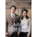あの人に逢えるまで 【DVD】
