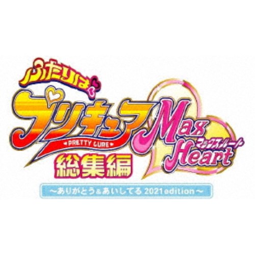 դϥץꥭ奢MaxHeart ꤬ȤƤ 2021edition Blu-ray