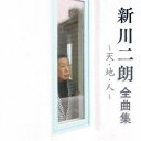 新川二朗/新川二朗 全曲集 〜天・地・人〜 【CD】
