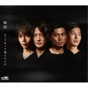 純烈/だってめぐり逢えたんだ c/w いまでも一番星《Aタイプ》 【CD】