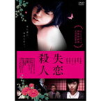 失恋殺人 【DVD】