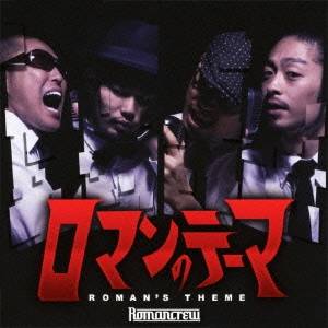 Romancrew／ロマンのテーマ 【CD】