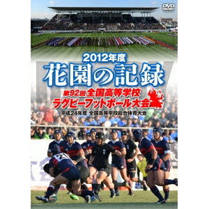 花園の記録 2012年度 〜第92回 全国高等学校ラグビーフットボール大会〜 【DVD】