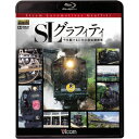 SLグラフィティ 今を駆ける日本の蒸気機関車 【Blu-ray】