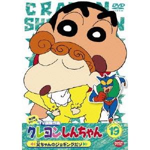 クレヨンしんちゃん TV版傑作選 第3期シリーズ 19 父ちゃんのジョギングだゾ 【DVD】