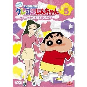 クレヨンしんちゃん TV版傑作選 第10期シリーズ 5 ななこおねいさんを追いかけるゾ 【DVD】