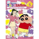 【5/1限定 最大P6倍 & 最大2000円OFFクーポン!!】クレヨンしんちゃん TV版傑作選 第10期シリーズ 5 ななこおねいさんを追いかけるゾ 【DVD...