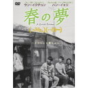春の夢 【DVD】