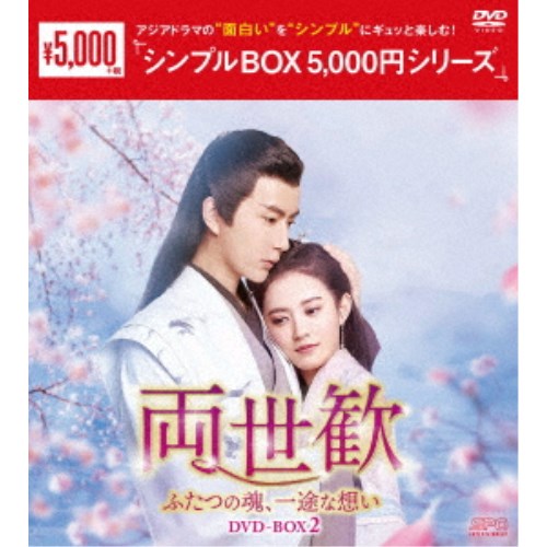 両世歓〜ふたつの魂、一途な想い〜 DVD-BOX2 【DVD】