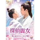 【7/18限定! 楽天会員なら最大P4倍】探偵麗女~恋に落ちたシャーロック姫~ DVD-SET3 【DVD】