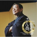柳家さん喬/さん喬十八番 【CD】
