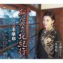 三条摩耶/おんなの北紀行 【CD】