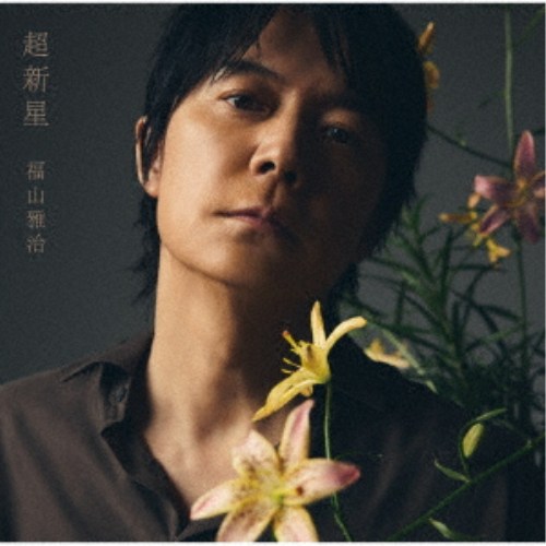 商品種別CD+Blu-ray発売日2026/09/092026/07/29 AM6:00 までのご注文で【発売日にお届けいたします】ご注文前に、必ずお届け日詳細等をご確認下さい。特典情報特　典:ポストカード (その他CDショップ限定絵柄) 関連ジャンル邦楽ポップス永続特典／同梱内容CD+2Blu-ray非売品ギターピック2枚付アーティスト福山雅治収録内容Disc.101.邂逅(-)02.拍手喝采(-)03.木星 feat. 稲葉浩志(-)04.龍(-)05.幻界(-)06.未来絵(-)07.Great Freedom(-)08.クスノキ-500年の風に吹かれて-(-)09.万有引力(-)10.ひとみ(-)11.想望(-)12.Walking with you(-)13.ヒトツボシ(-)14.光(-)15.妖 (ほか収録予定／曲順未定)(-)Disc.201.ステージの魔物 (『DOME LIVE 2025 ／／ SOUL』)(-)02.vs. 〜知覚と快楽の螺旋〜 (『DOME LIVE 2025 ／／ SOUL』)(-)03.HELLO (『DOME LIVE 2025 ／／ SOUL』)(-)04.零 -ZERO- (『DOME LIVE 2025 ／／ SOUL』)(-)05.Popstar (『DOME LIVE 2025 ／／ SOUL』)(-)06.Good night (『DOME LIVE 2025 ／／ SOUL』)(-)07.Squall (『DOME LIVE 2025 ／／ SOUL』)(-)08.想望 (『DOME LIVE 2025 ／／ SOUL』)(-)09.Walking with you (『DOME LIVE 2025 ／／ SOUL』)(-)10.道標 (『DOME LIVE 2025 ／／ SOUL』)(-)11.家族になろうよ (『DOME LIVE 2025 ／／ SOUL』)(-)12.未来絵 (『DOME LIVE 2025 ／／ SOUL』)(-)13.KISSして (『DOME LIVE 2025 ／／ SOUL』)(-)14.無礼者たちへ (『DOME LIVE 2025 ／／ SOUL』)(-)15.幻界 (『DOME LIVE 2025 ／／ SOUL』)(-)16.虹 -With 32，000 souls- (『DOME LIVE 2025 ／／ SOUL』)(-)17.万有引力 (『DOME LIVE 2025 ／／ SOUL』)(-)18.クスノキ -500年の風に吹かれて- (『DOME LIVE 2025 ／／ SOUL』)(-)19.Encore (『DOME LIVE 2025 ／／ SOUL』)(-)20.明日の☆SHOW (Encore) (『DOME LIVE 2025 ／／ SOUL』)(-)21.桜坂 (Encore) (『DOME LIVE 2025 ／／ SOUL』)(-)22.最愛 (Double Encore) (『DOME LIVE 2025 ／／ SOUL』)(-)Disc.301.DISC2掲載曲参照(-)商品概要巨大なニューアルバムが誕生する。収録楽曲は、幅広い世代でヒットを記録した「想望」(映画『あの花が咲く丘で、君とまた出会えたら。』主題歌)、B’zの稲葉浩志をゲストに迎え大きな話題を呼んだ「木星 feat. 稲葉浩志」(『映画ラストマン -FIRST LOVE-』主題歌)、自らが主演を務めた映画『ブラック・ショーマン』に描き下ろしたインストゥルメンタル・テーマソング「幻界」、音楽的実験が惜しみなく詰め込まれた「万有引力」(日本テレビ系情報番組『DayDay.』テーマソング)、福山自身が大河ドラマで演じた坂本龍馬の精神性を色濃く感じさせる「龍」(映画『新解釈・幕末伝』主題歌)、そして先日解禁されたばかりの新曲「拍手喝采」(日本テレビ系ドラマ『タツキ先生は甘すぎる！』主題歌)など、福山雅治が2021年から2026年にかけて発表してきた楽曲に加え、更なる未発表音源を収録予定。前作から5年9ヶ月という歳月の中で、シンガー・ソングライターとして大いなる進化と深化を遂げた福山雅治の現在地が刻まれた最新作。商品番号POCS-20928販売元ユニバーサルミュージック組枚数5枚組 _音楽ソフト _邦楽_ポップス _CD+Blu-ray _ユニバーサルミュージック 登録日：2026/04/24 発売日：2026/09/09 締切日：2026/07/29 _LIMITED