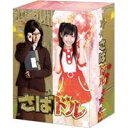 【6/11 2時まで! 全品P5倍 & 最大1000円OFFクーポン】さばドル DVD レギュラーBOX 【DVD】