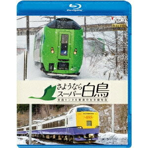 さようならスーパー白鳥 青函トンネル最後の在来線特急 【Blu-ray】