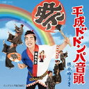 【9/1限定! 最大P6倍 & 最大2000円OFFクーポン!!】徳永ゆうき/平成ドドンパ音頭 【CD】