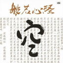 (趣味／教養)／般若心経(はんにゃしんぎょう) 【CD】