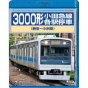 3000形小田急線各駅停車 新宿〜小田原 【Blu-ray】