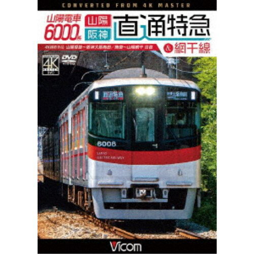 山陽電車6000系 直通特急［山陽・阪神］＆網干線 4K撮影作品 山陽姫路〜阪神大阪梅田／飾磨〜山陽網干 往復 【DVD】