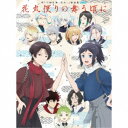 (アニメーション)/特『刀剣乱舞-花丸-』歌詠集 雪ノ巻《特装盤》 【CD】