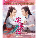 安楽伝 BOX1 <コンプリート・シンプルDVD-BOX> (期間限定) 【DVD】