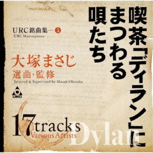 商品種別CD発売日2026/08/26ご注文前に、必ずお届け日詳細等をご確認下さい。関連ジャンル邦楽ニューミュージック／フォーク永続特典／同梱内容Blu-specCD2ライナーノーツアーティスト(V.A.)、ザ・ディランII、休みの国、友部正人、愚、中川五郎、三上寛、シバ収録内容Disc.101.男らしいってわかるかい(4:37)02.第5氷河期(2:19)03.大阪へやって来た(7:20)04.あかりが消えたら(3:52)05.腰まで泥まみれ(3:04)06.華麗なる絶望(5:00)07.ガムをかんで(4:37)08.淋しい気持で(4:54)09.白い家(3:33)10.その気になれば(2:52)11.ほんとだよ(3:57)12.時にまかせて(2:59)13.風をあつめて(4:07)14.果てしなき旅(旅する連太)(3:59)15.鉱夫の祈り(3:14)16.一本道(5:06)17.プカプカ(みなみの不演不唱)(5:32)商品概要日本のインディ・レーベルの先駆けとして 1969年に産声をあげ、70年代末に活動を終了した URC(アングラ・レコード・クラブ)。今回は西岡恭蔵、加川良、友部正人、中川イサトなど数多くのフォーク系ミュージシャンが集まっていた事で有名な大阪難波元町の伝説の喫茶店「ディラン」を題材にした URC 銘曲集。常連の中からザ・ディラン(西岡恭蔵、大塚まさじ、永井よう)が生まれた事でも有名。選曲・監修は 1969年から長年に渡り「ディラン」マスターを務めた大塚まさじ。商品番号MHCL-31260販売元ソニー・ミュージック組枚数1枚組収録時間71分 _音楽ソフト _邦楽_ニューミュージック／フォーク _CD _ソニー・ミュージック 登録日：2026/07/23 発売日：2026/08/26 締切日：2026/07/13