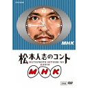 松本人志のコント MHK 【DVD】