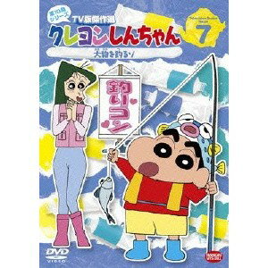 クレヨンしんちゃん TV版傑作選 第10期シリーズ 7 大物を釣るゾ 【DVD】