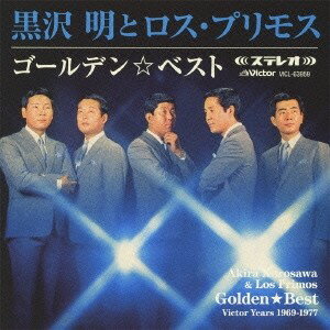 黒沢明とロス・プリモス／ゴールデン☆ベスト 黒沢明とロス・プリモス 【CD】