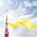 いきものがかり/風が吹いている 【CD】
