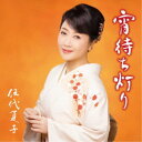 伍代夏子/宵待ち灯り《通常盤》 【CD】