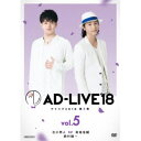 【7/18限定! 楽天会員なら最大P4倍】「AD-LIVE 2018」第5巻(石川界人×鳥海浩輔×鈴村健一) 【DVD】