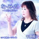 平野悦子/な・み・だ〜I Miss You〜 【CD】