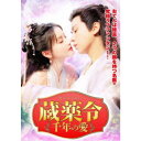 蔵薬令 〜千年の愛〜 【DVD】
