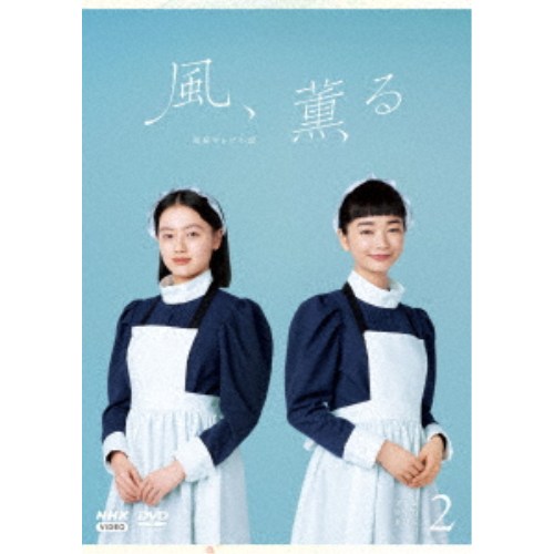 【9/1限定 ポイント最大5倍 & 9/1〜3 最大2000円OFFクーポン】連続テレビ小説 風、薫る 完全版 DVD BOX2 【DVD】