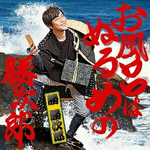 勝 勝次郎／お風呂はぬるめの勝次郎 【CD】